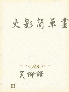 火影简单画画