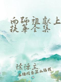 向师祖献上咸鱼扶华全集
