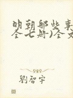 明朝那些事儿(全七册)全文在线阅读