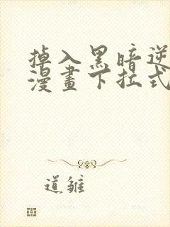 掉入黑暗逆后宫漫画下拉式免费播放