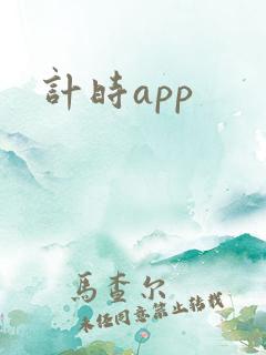 计时app
