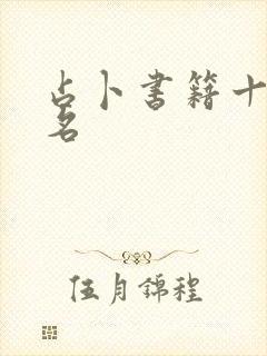 占卜书籍十大排名