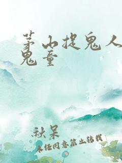 茅山捉鬼人转世鬼童