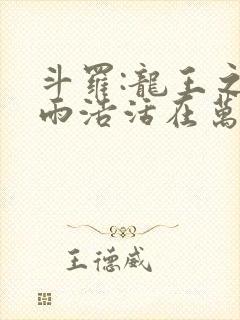 斗罗:龙王之霍雨浩活在万年后