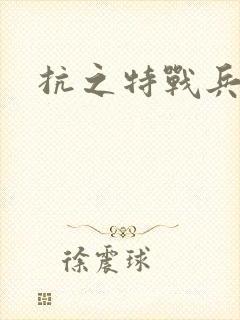 抗之特战兵王