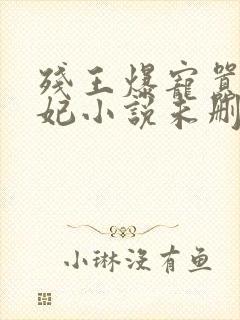 残王爆宠嚣张医妃小说未删版全集