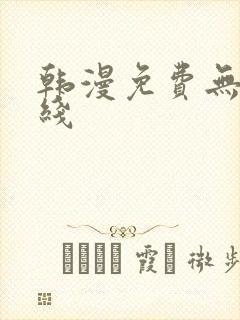 韩漫免费无羞在线