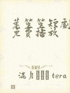 叶笙笙短剧全集免费播放