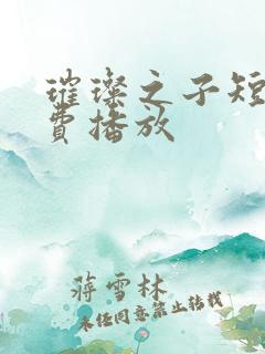璀璨之子短剧免费播放