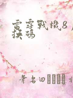 雷霆战机8月兑换码