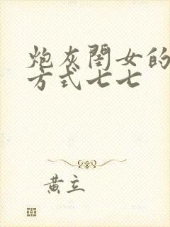 炮灰闺女的生存方式七七