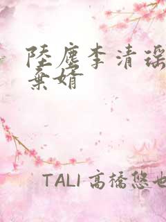 陆尘李清瑶最强弃婿