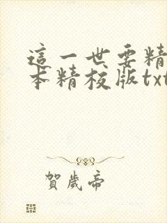 这一世要精彩完本精校版txt下载