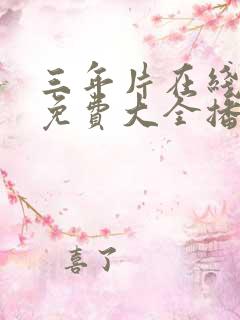 三年片在线观看免费大全播放国语