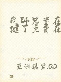 我师兄实在太稳健了免费在线