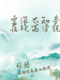 云深不知梦免费在线高清观看