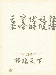 天宝伏妖录第三季啥时候播