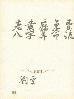 老黄历免费生辰八字算命流年运势