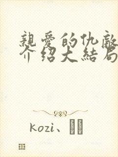 亲爱的仇敌剧情介绍大结局