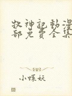 牧神记动漫第二部免费全集