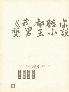 《我都听你的》双男主小说