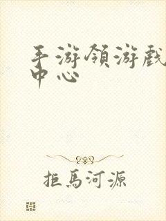 手游领游戏礼包中心