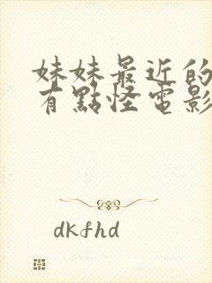 妹妹最近的样子有点怪电影