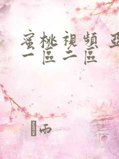 蜜桃视频 亚洲一区二区