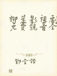 柳叶影视剧高清免费观看全集