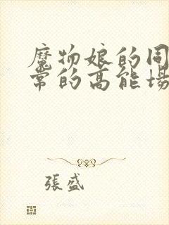 魔物娘的同居日常的高能场面