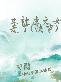 又被虐文女主抱走了(快穿)