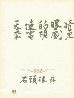 天使的眼睛第一季电视剧免费观看