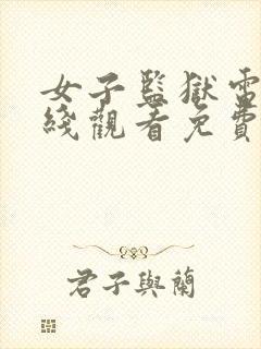 女子监狱电影在线观看免费完整版高清