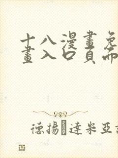 十八漫画免费漫画入口页面下拉式