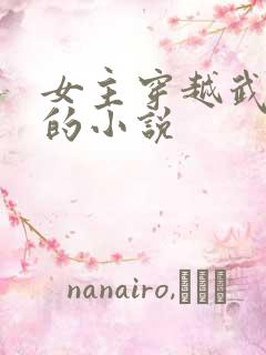 女主穿越武侠类的小说