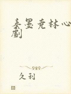 秦墨尧林心桐短剧