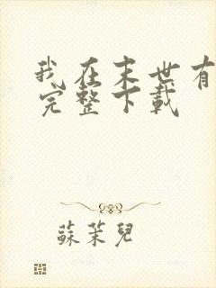 我在末世有套房完整下载