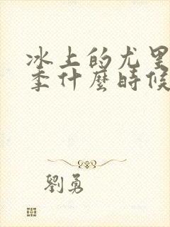 冰上的尤里第二季什么时候出