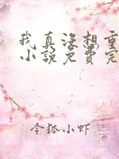 我真没想重生啊小说免费完本