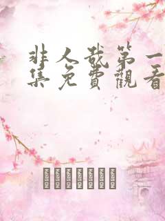 非人哉第一季全集免费观看在线播放