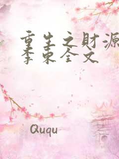 重生之财源滚滚李东全文