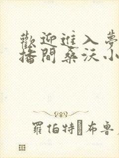 欢迎进入梦魇直播间桑沃小说无删减版