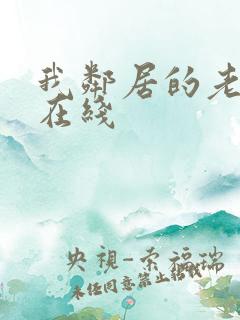 我邻居的老婆 在线