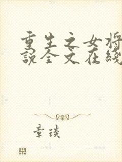 重生之女将星小说全文在线阅读