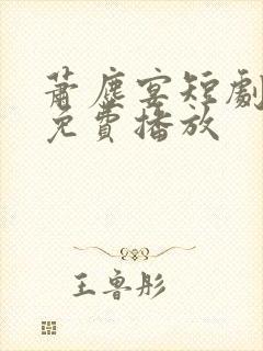 萧尘宴短剧全集免费播放