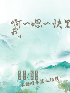 啊~嗯~快点死我