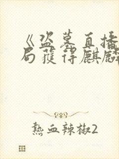 《盗墓直播:开局获得麒麟血脉》