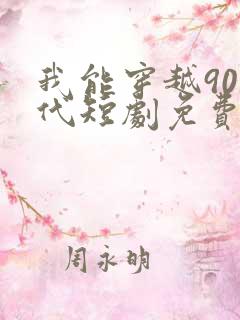 我能穿越90年代短剧免费观看