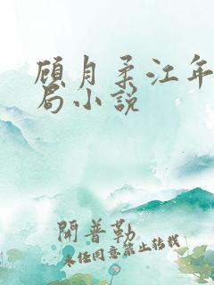 顾月柔江年大结局小说