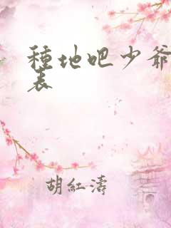 种地吧少爷演员表